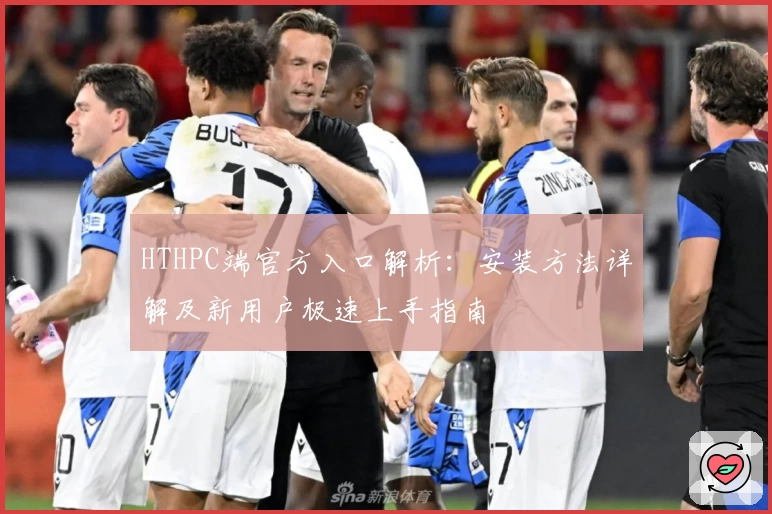 HTHPC端官方入口解析：安装方法详解及新用户极速上手指南