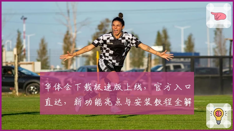 华体会下载极速版上线，官方入口直达，新功能亮点与安装教程全解析