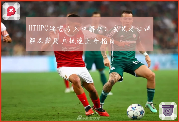 HTHPC端官方入口解析：安装方法详解及新用户极速上手指南