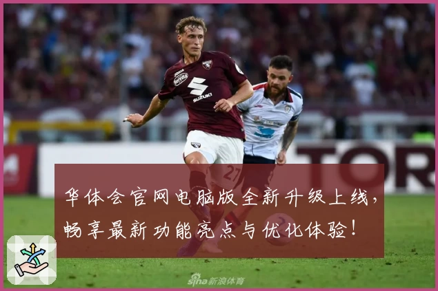 华体会官网电脑版全新升级上线，畅享最新功能亮点与优化体验！