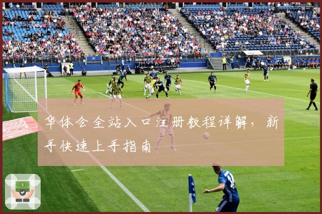 华体会全站入口注册教程详解，新手快速上手指南
