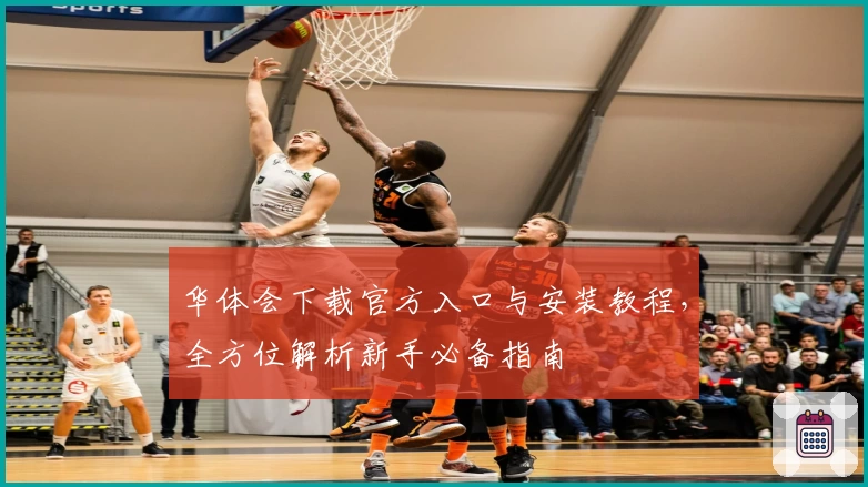 华体会下载官方入口与安装教程，全方位解析新手必备指南