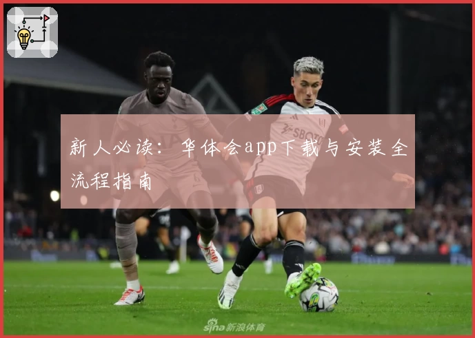 新人必读：华体会app下载与安装全流程指南
