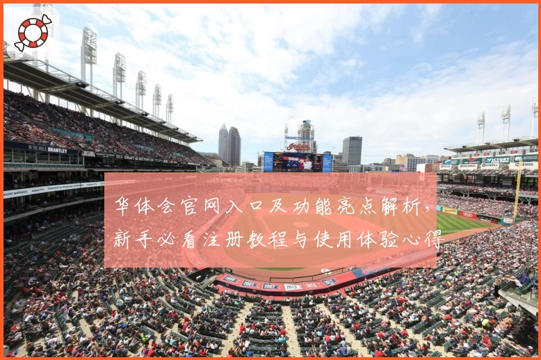 华体会官网入口及功能亮点解析，新手必看注册教程与使用体验心得
