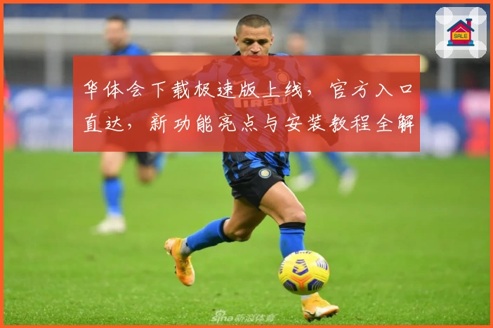 华体会下载极速版上线，官方入口直达，新功能亮点与安装教程全解析