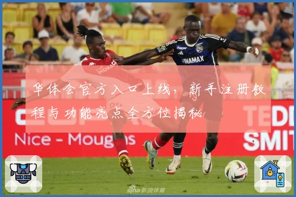华体会官方入口上线，新手注册教程与功能亮点全方位揭秘
