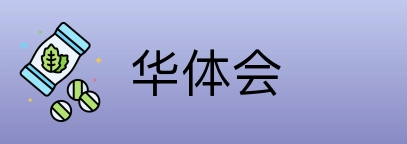 华体会 Logo